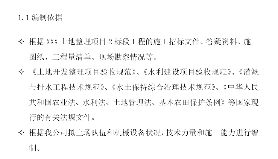 某地区土地整理项目单位工程施工组织设计