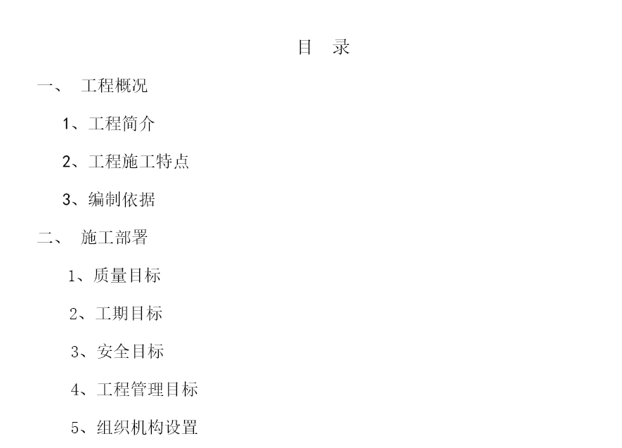 某小区地下室单位工程施工组织设计