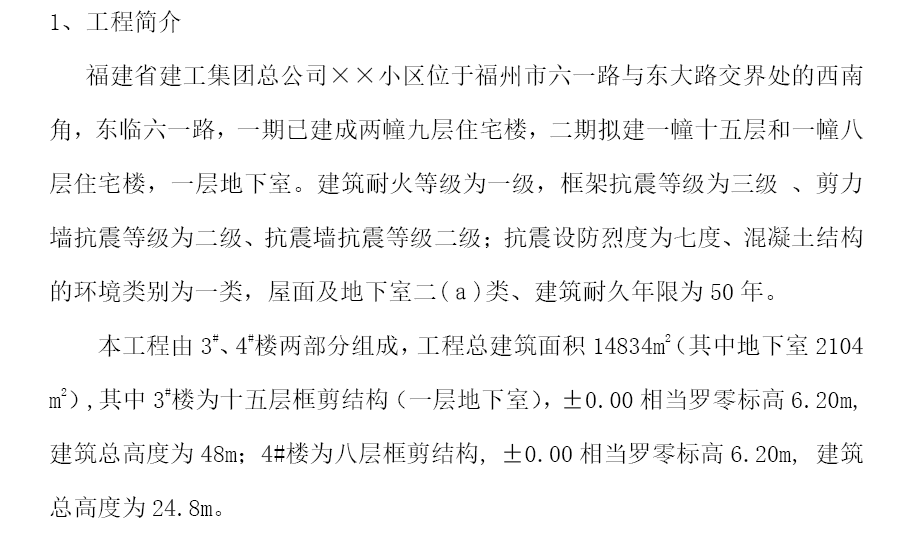 某小区地下室单位工程施工组织设计