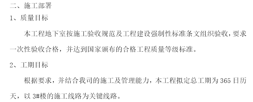 某小区地下室单位工程施工组织设计