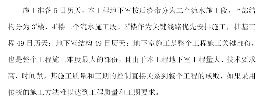 某小区地下室单位工程施工组织设计