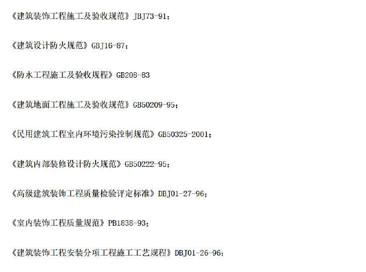 北京某地关于综合写字楼装饰工程施工组织设计