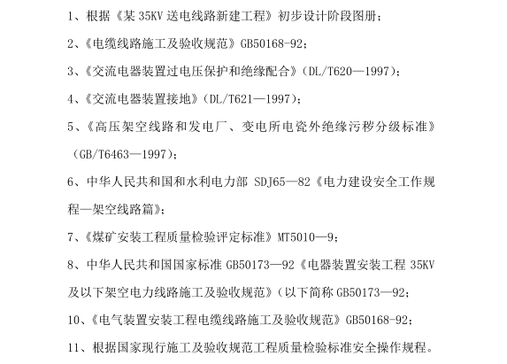 C地区35千瓦新建送电线路施工组织设计