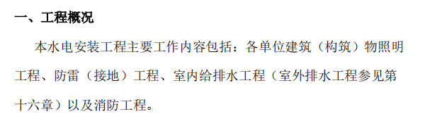 某地区水电安装工程项目的施工方案