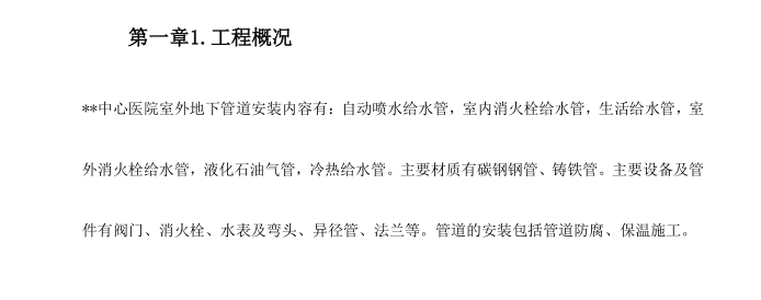 某城镇医院管网管道安装施工组织设计