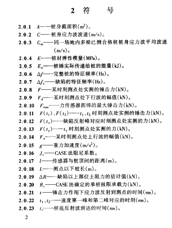 JTJ-249-2001 港口工程桩基动力检测规程