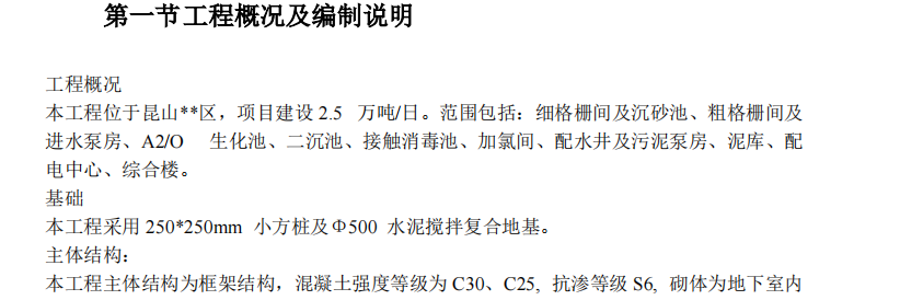 浙江地區(qū)某污水處理廠第一期工程施工組織設(shè)計(jì)