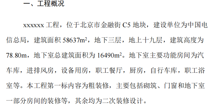 L地区电信总局粗装修及二次装修项目施工组织设计