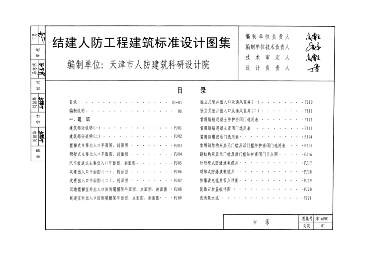 津16F01 结建人防工程建筑标准设计图集