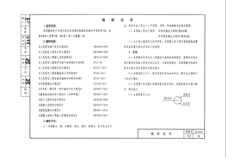 津16F01 结建人防工程建筑标准设计图集