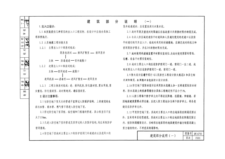 津16F01 结建人防工程建筑标准设计图集