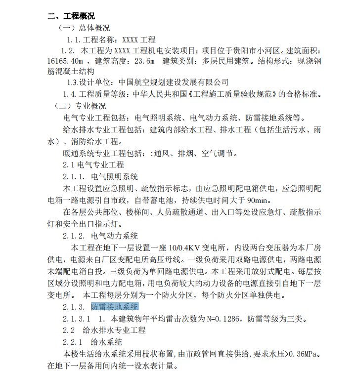 某省鋼筋混凝土結(jié)構(gòu)機(jī)電安裝項(xiàng)目施工組織設(shè)計