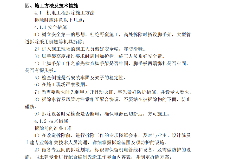 某省鋼筋混凝土結(jié)構(gòu)機(jī)電安裝項(xiàng)目施工組織設(shè)計