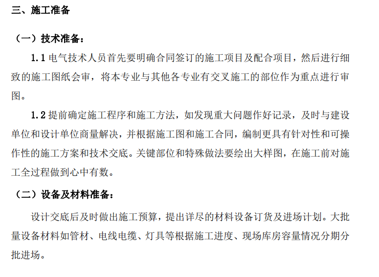 某项目机电安装专项施工方案