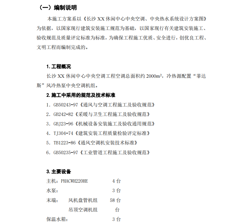 某休闲中心中央空调施工组织设计