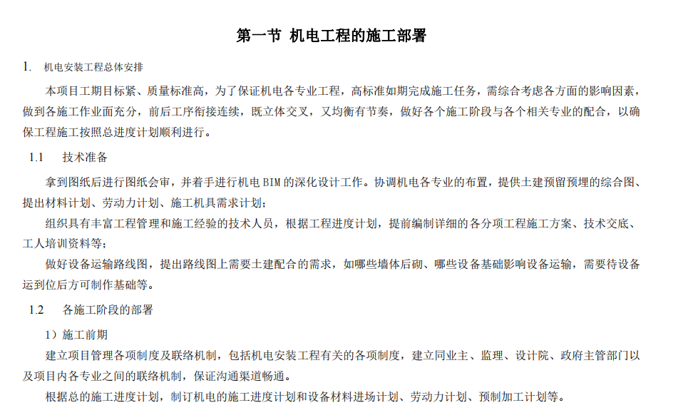 大型建筑公司机电安装工程施工方案