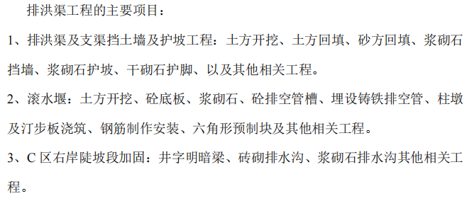 某地区排洪渠工程施工组织设计方案
