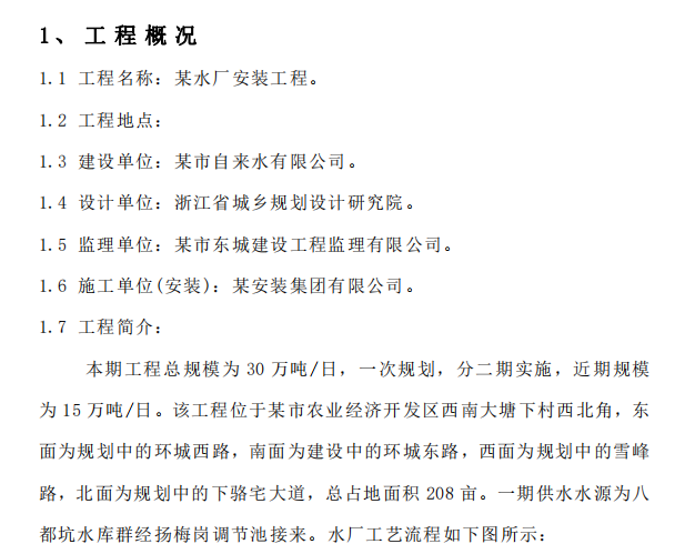 某水厂给排水安装工程施工组织设计方案