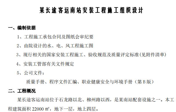 某地区的车站机电安装项目的施工组织设计方案