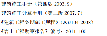 某教师公寓项目跨冻维护专项的施工组织设计