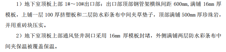 某教师公寓项目跨冻维护专项的施工组织设计