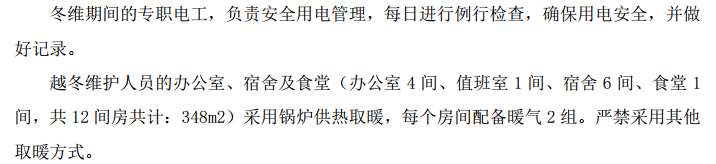 某教师公寓项目跨冻维护专项的施工组织设计