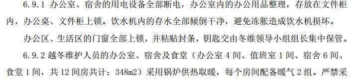 某教师公寓项目跨冻维护专项的施工组织设计