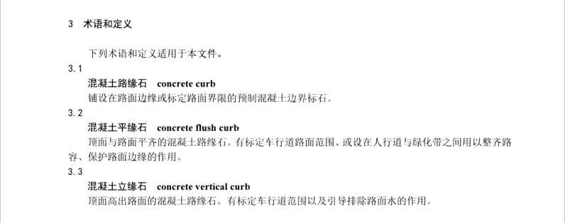 JC/T-899-2016-混凝土路缘石
