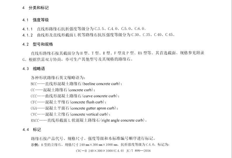 JC/T-899-2016-混凝土路缘石