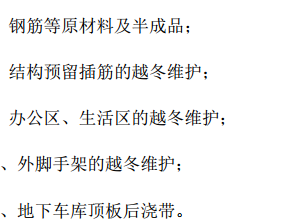 某地区南站货场住宅小区越冬维护项目的施工组织设计