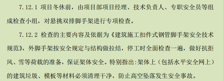 新疆开发区某高层住宅楼冬季维护项目的施工组织设计