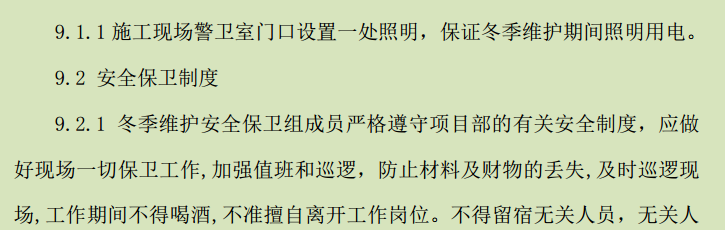 新疆开发区某高层住宅楼冬季维护项目的施工组织设计