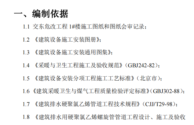 北京C区的住宅修缮给排水工程施工组织设计