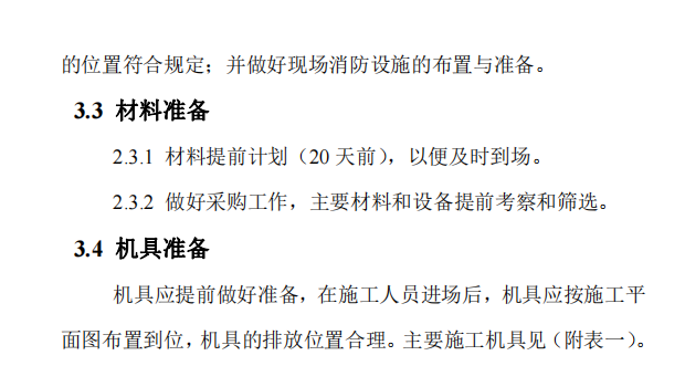 某地区污水尾水处理项目的施工组织设计