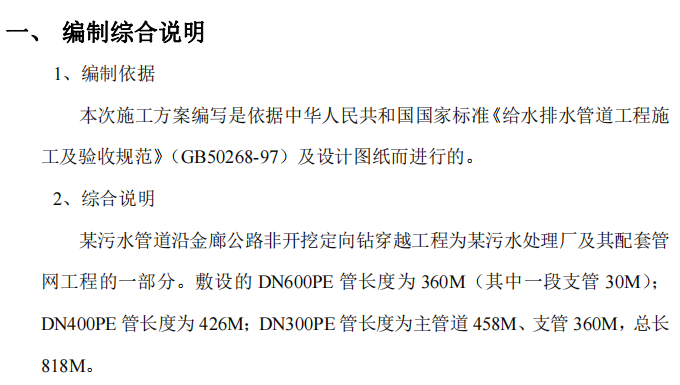 某地区污水管非开挖定向钻项目的施工组织设计