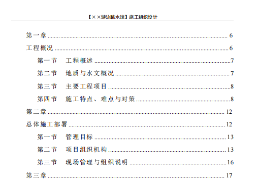 深圳某游泳館施工組織設(shè)計(jì)