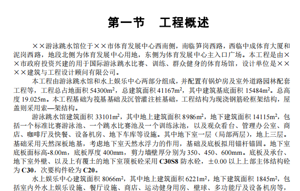 深圳某游泳館施工組織設(shè)計(jì)