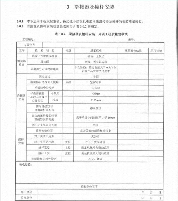 DL/T5161.14-2018 电气装置安装工程质量检验及评定规程第14部分起重机电气装置施工质量检验