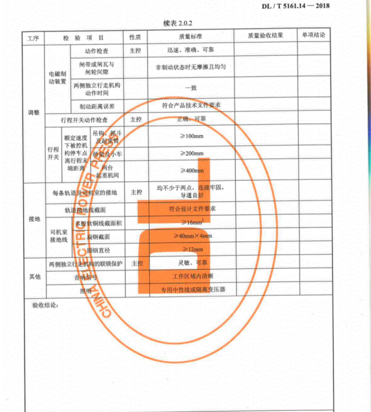 DL/T5161.14-2018 电气装置安装工程质量检验及评定规程第14部分起重机电气装置施工质量检验