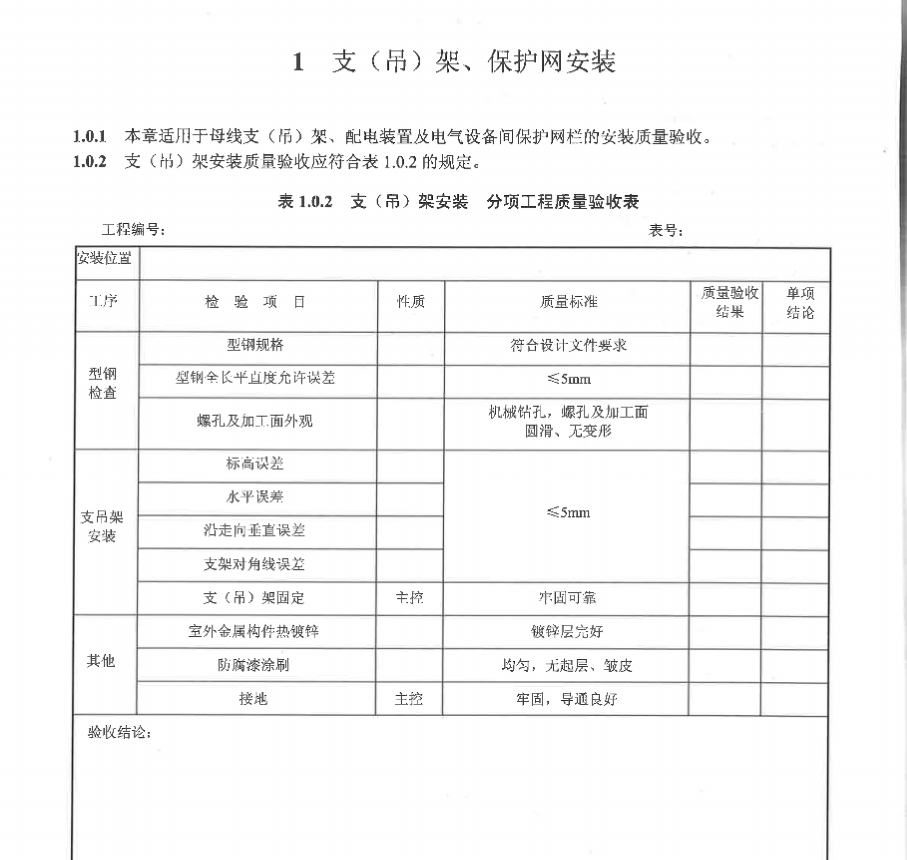 DL/T5161.4-2018 电气装置安装工程质量检验及评定规程第4部分母线装置施工质量检验