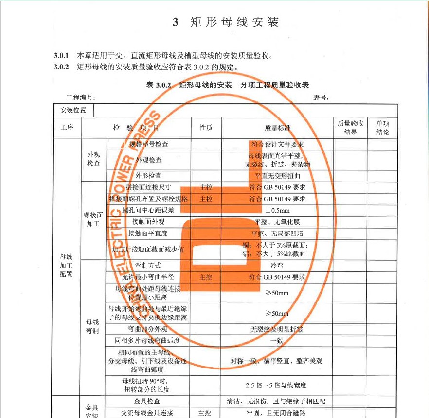 DL/T5161.4-2018 电气装置安装工程质量检验及评定规程第4部分母线装置施工质量检验