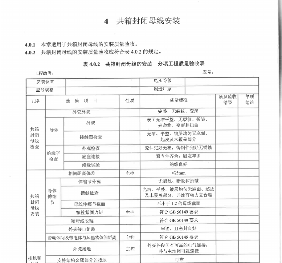 DL/T5161.4-2018 电气装置安装工程质量检验及评定规程第4部分母线装置施工质量检验