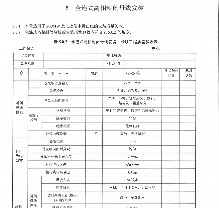 DL/T5161.4-2018 电气装置安装工程质量检验及评定规程第4部分母线装置施工质量检验