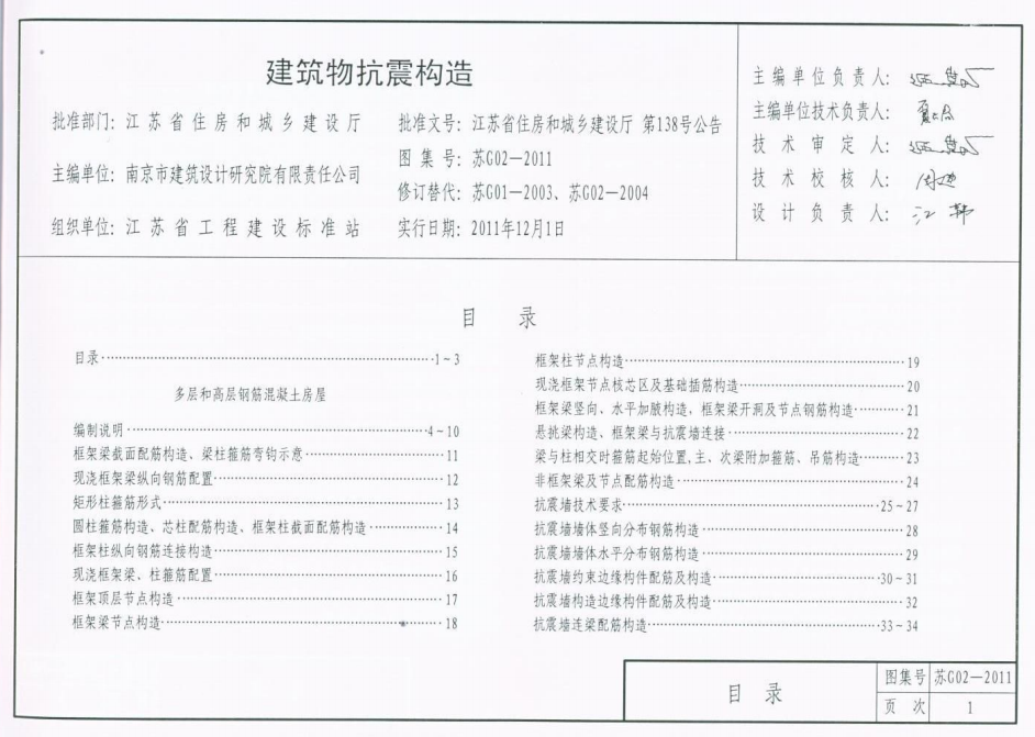 苏g02-2011 建筑物抗震构造地方规范图集