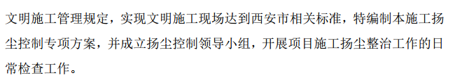 西安地区的某建设项目施工扬尘治理施工方案