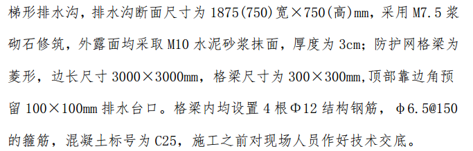 某地區(qū)某水電站關(guān)于網(wǎng)格梁坡護(hù)的施工方案