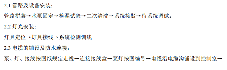 某市區(qū)關于廣場音樂噴泉水景的安裝項目施工方案