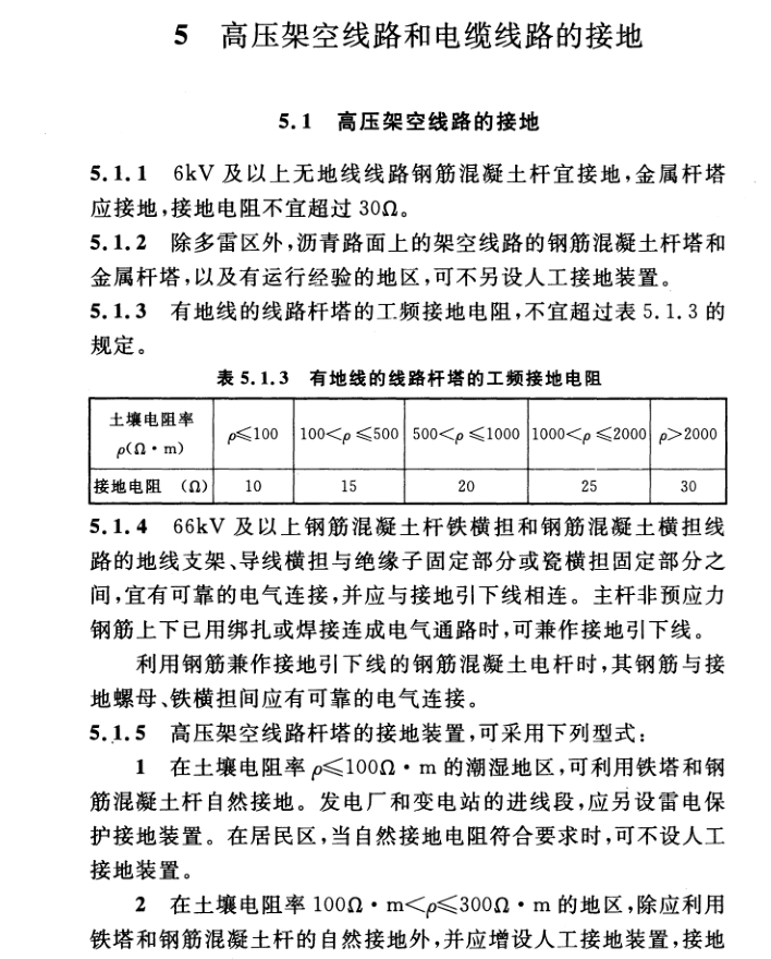 GB/T 50065-2011 交流電氣裝置的接地設(shè)計規(guī)范