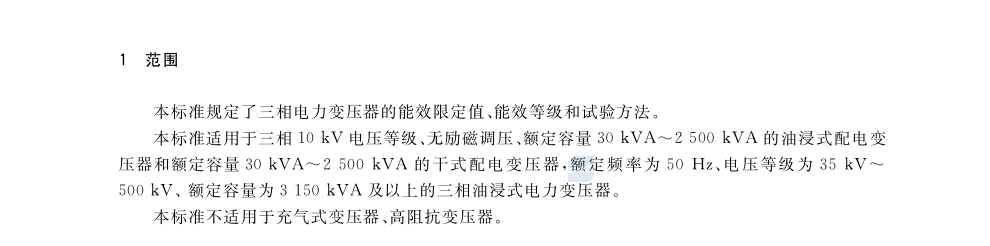 GB 20052-2020 电力变压器能效限定值及能效等级