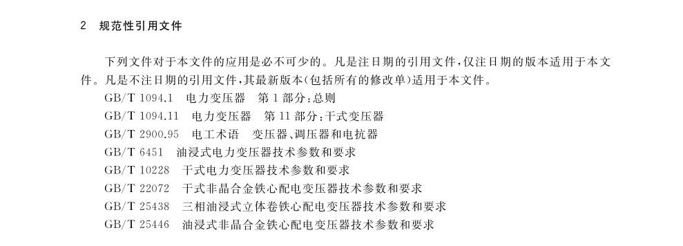 GB 20052-2020 电力变压器能效限定值及能效等级